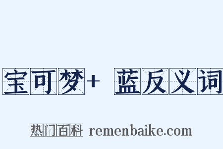 宝可梦+蓝反义词是什么意思的图片